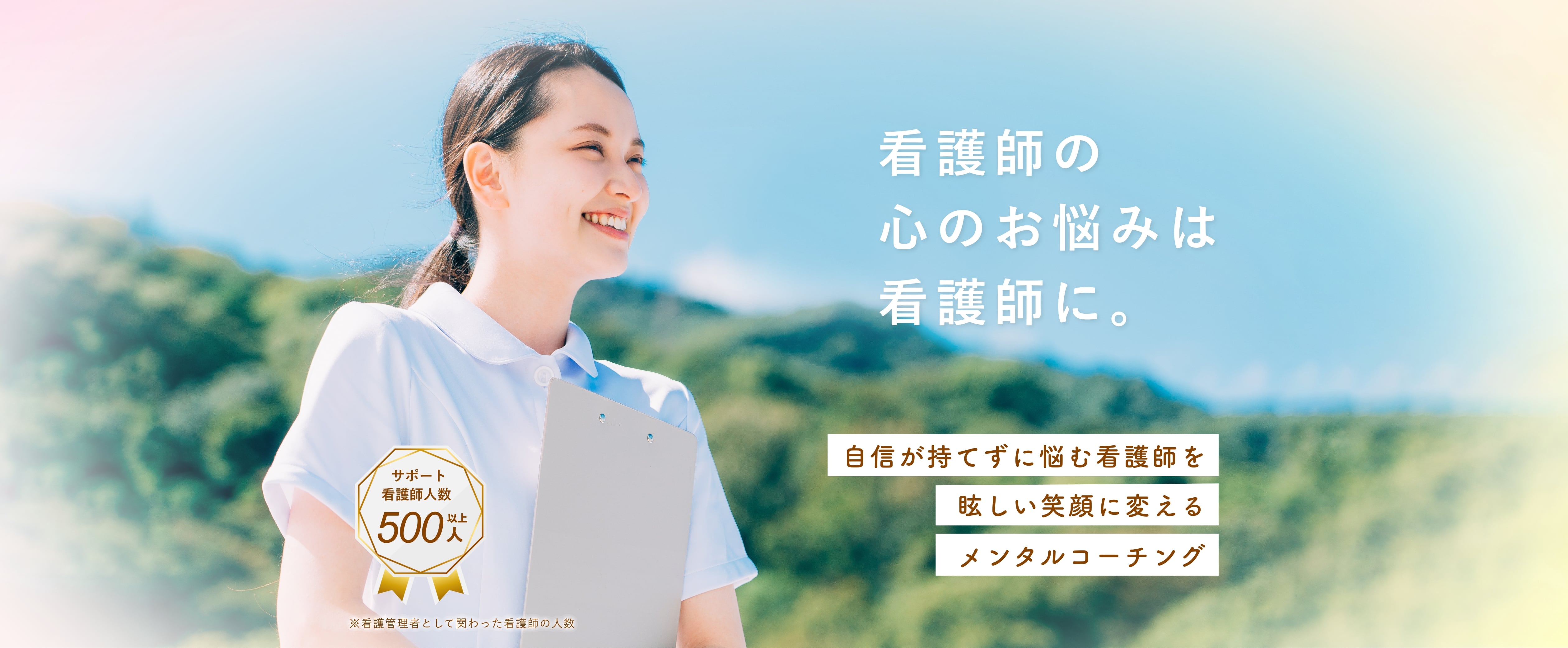 看護師の心のお悩みは看護師に。