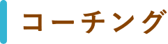 コーチング